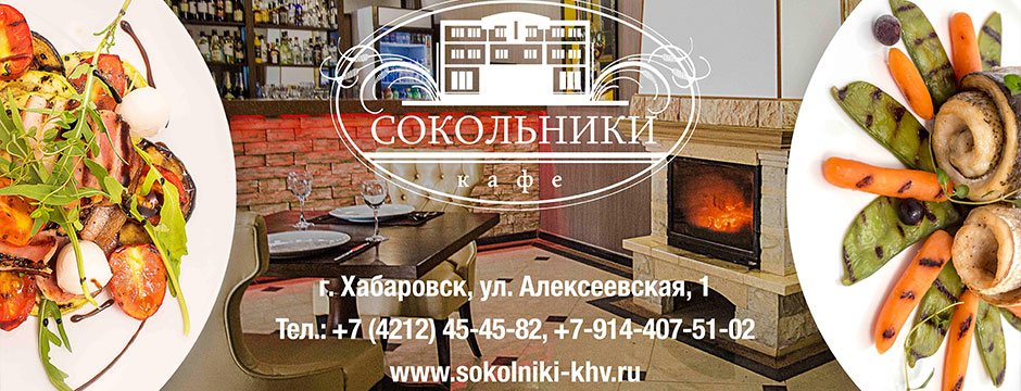 Кафе Сокольники, Хабаровск гостиницы, забронировать гостиницу номер, гостиницы рядом (возле) с аэропортом(а) Хабаровск, отзывы о гостиницах, отели, гостиницы Хабаровск эконом класса, сауны Хабаровска, Отель Сокольники